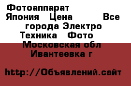 Фотоаппарат Skina Poche 20 Япония › Цена ­ 250 - Все города Электро-Техника » Фото   . Московская обл.,Ивантеевка г.